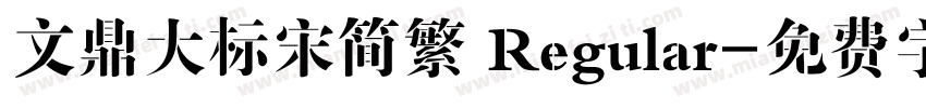 文鼎大标宋简繁 Regular字体转换